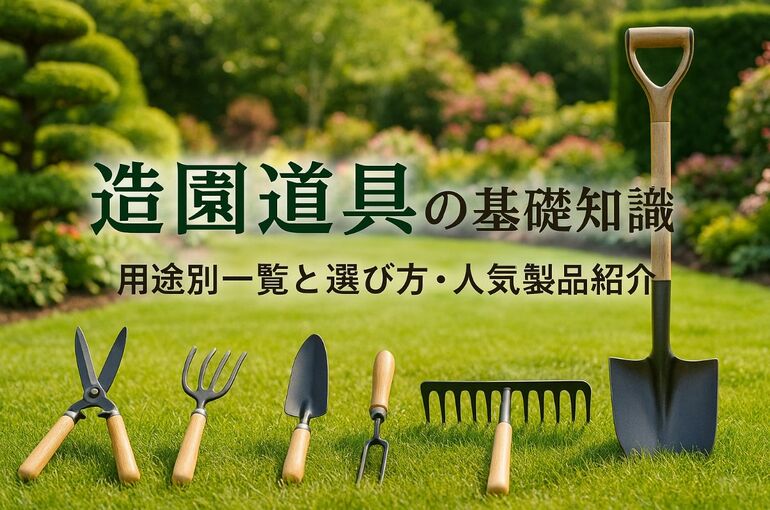 12造園 道具
