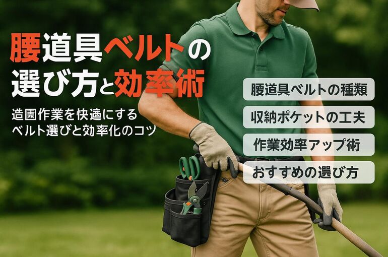 18造園 腰道具 ベルト