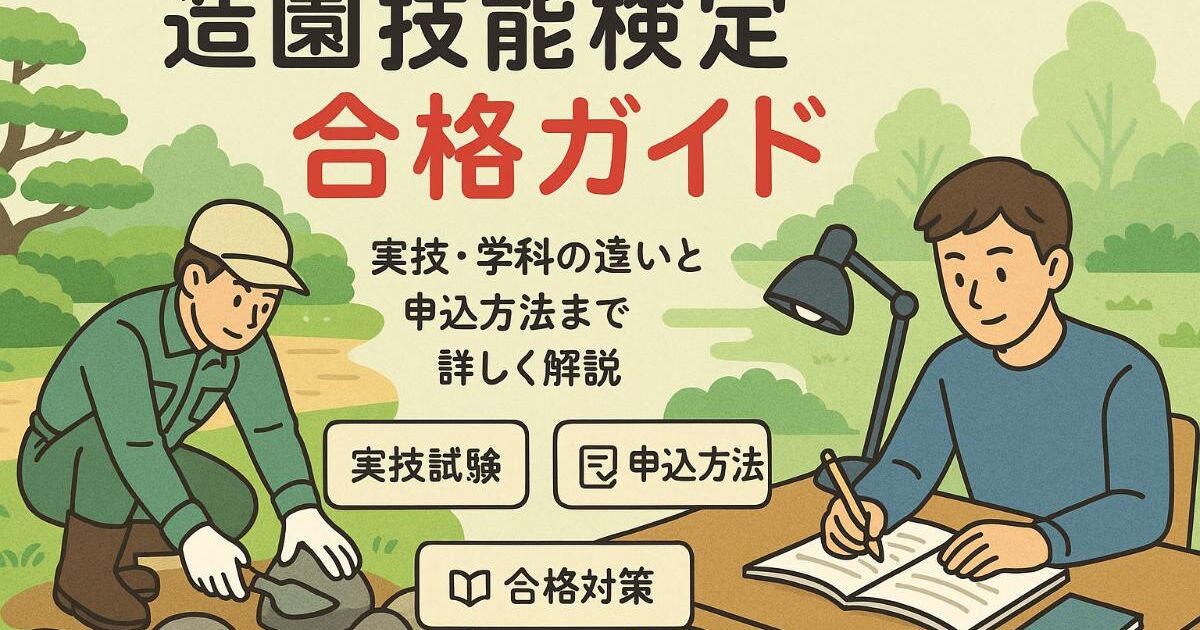 造園技能検定の基礎知識と合格対策ガイド実技学科の違いから申込方法 