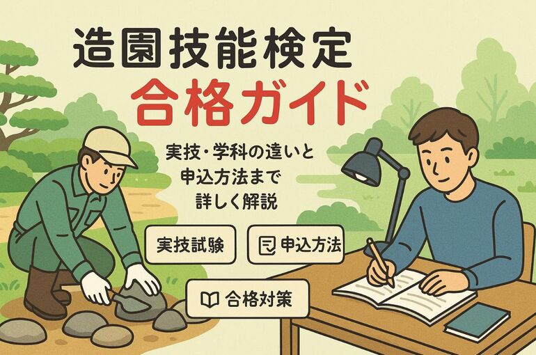 6 造園 技能検定