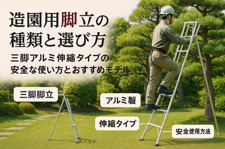 12 造園 脚立