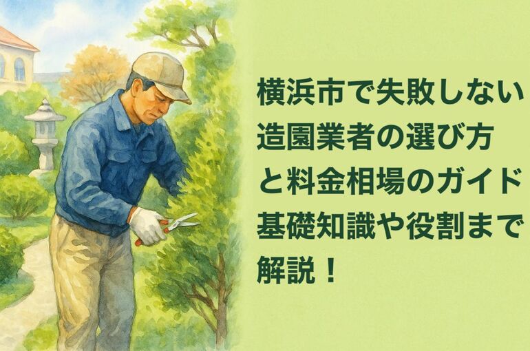 24横浜市 造園