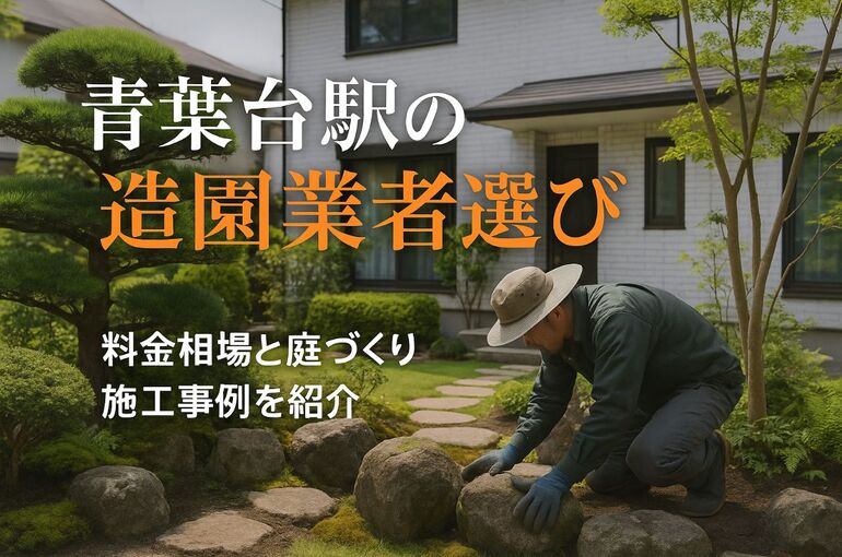 30 青葉台駅 造園