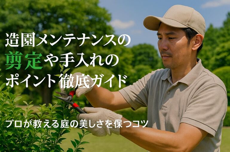 12 造園 メンテナンス