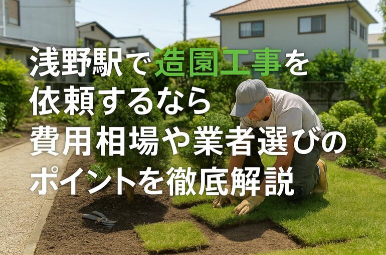 24 浅野駅 造園