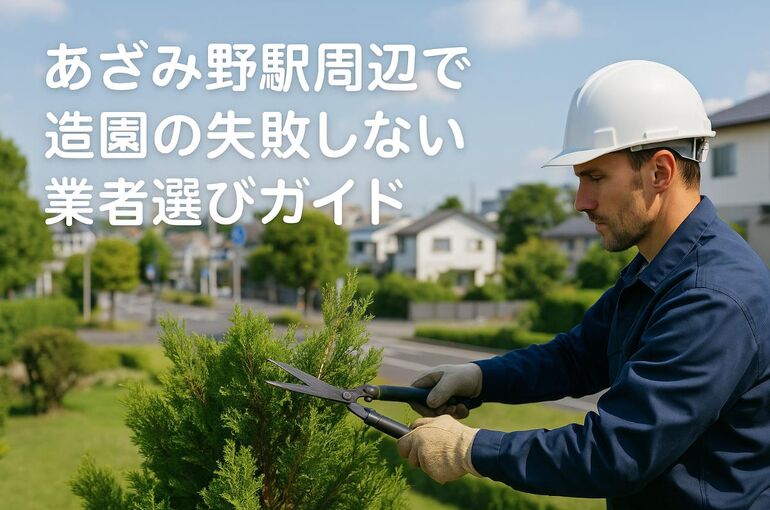 30 造園 あざみ野駅