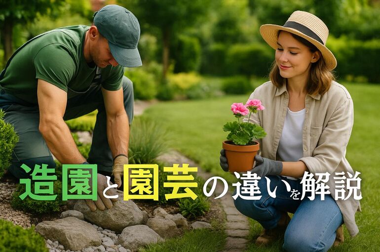 06 造園 園芸 違い