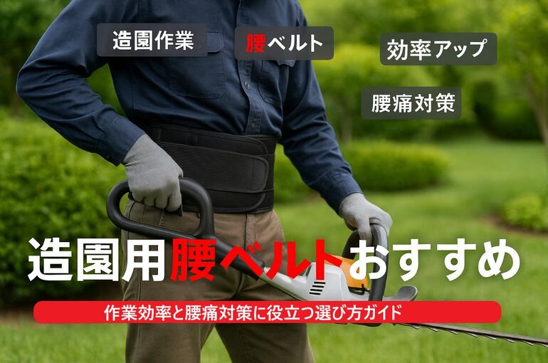 12 造園 腰ベルト