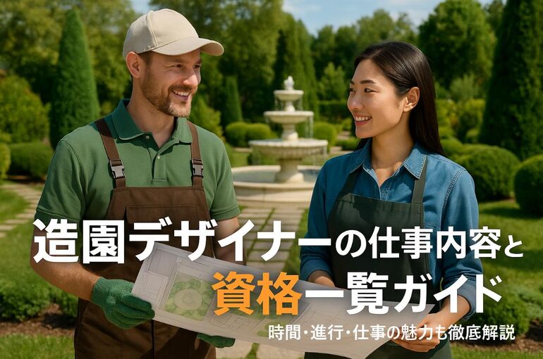 06 造園 デザイナー