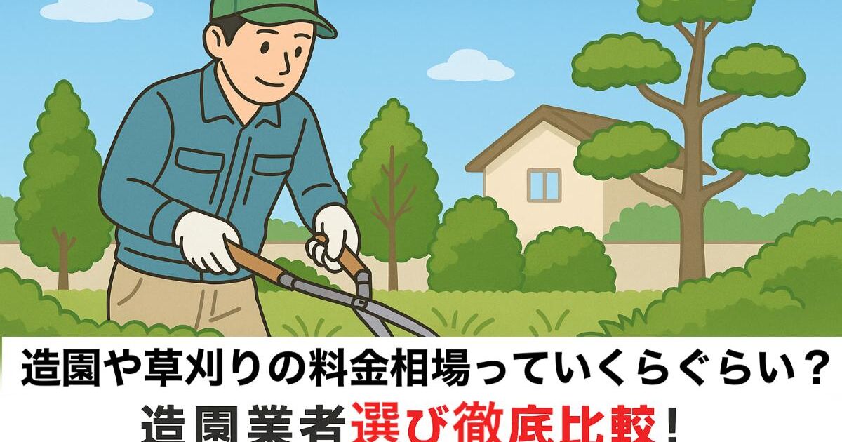 取引中草刈り 草刈りサービスの料金と支払い完全ガイド｜トラブル回避の