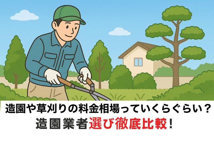 12 造園 草刈り