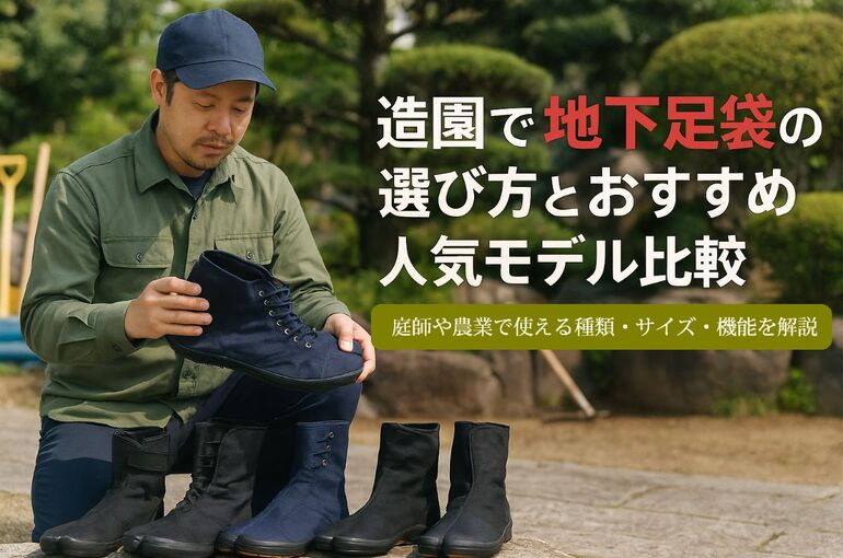 18 造園 地下足袋