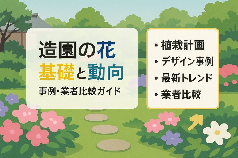 06 造園 花