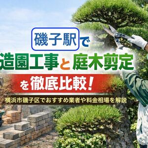 30 磯子駅 造園