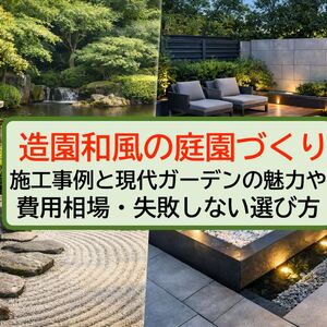 12 造園 和風