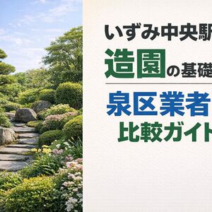24いずみ中央駅 造園