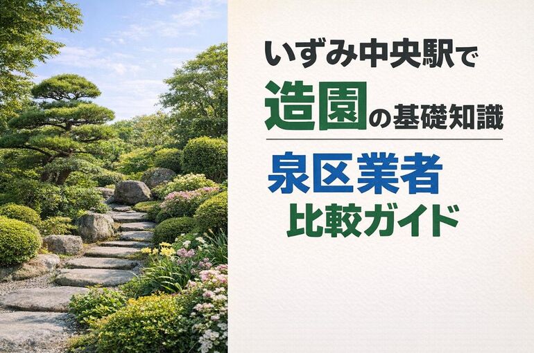 24いずみ中央駅 造園