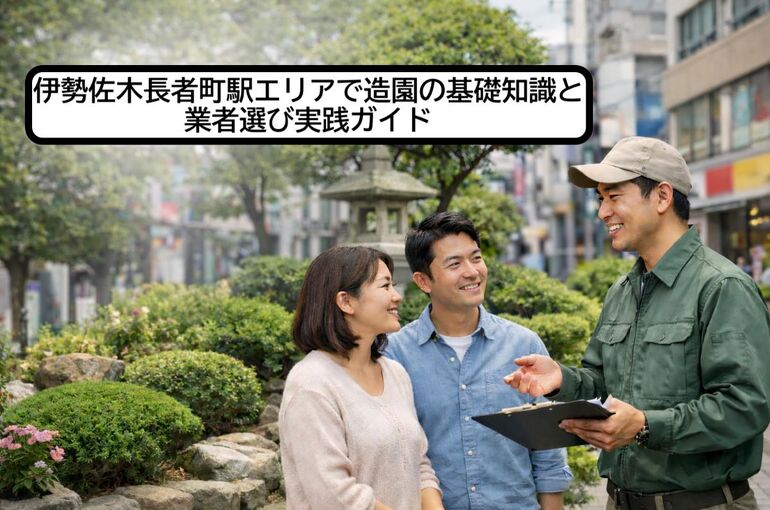 30 伊勢佐木長者町駅 造園